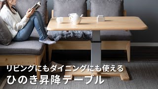 【ひのき昇降テーブル】リビングでもダイニングでも使える！