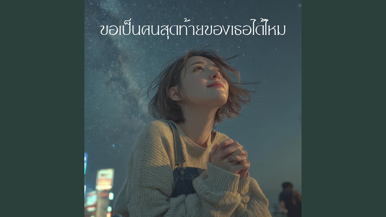ขอเป็นคนสุดท้ายของเธอได้ไหม - YouTube