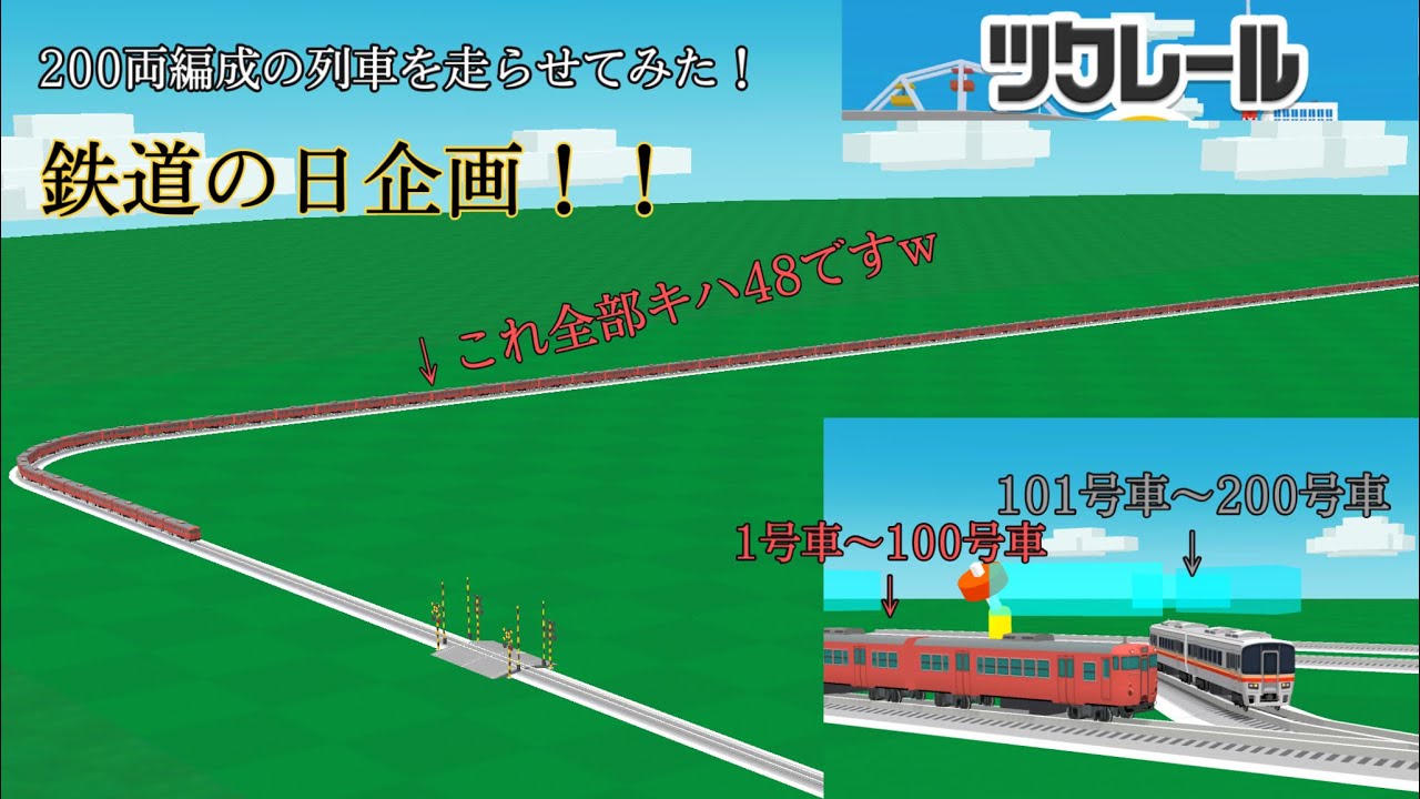 鉄道の日企画！！【ツクレール】超長大編成の列車ってまともに走るの