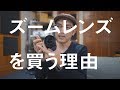 ズームレンズを買う理由