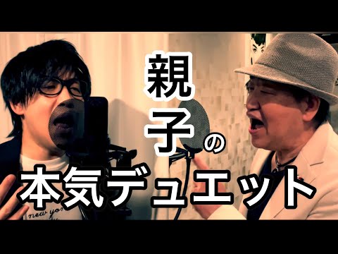 たむたむ が地声で父親と本気のデュエットしてみた