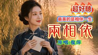 最好的愛情，不是誓言，而是相伴一生｜《兩相依》原唱：崔萍  經典老上海金曲  #song #cover