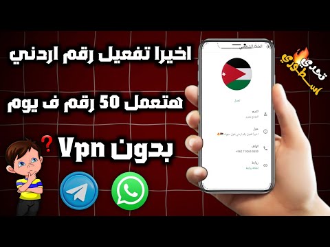 اسهل طريقة عمل رقم اردني بقول سهوله 2026 عمل رقم للواتساب وتلجرام بدون 100 رقم ف يوم واحد
