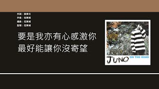 麥浚龍 Juno Mak - 有人 [歌詞同步/粵拼字幕][Jyutping Lyrics]