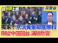 獨家！"京沅"黃董鄰居爆料：剛從中國回台.滿臉愁容 全台唯一產"仲鎢酸銨"公司董座遇害！一團心結？725上凱道 蔣萬安一戰封神？鄭麗文慘遭排擠？｜李正皓 主持｜【新台派上線 完整版】20260727