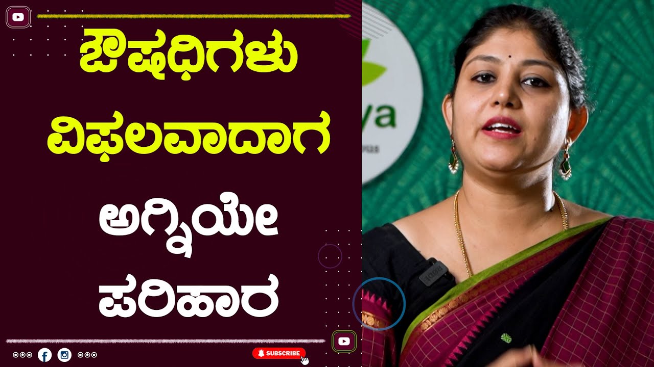ಔಷಧಿಗಳು ವಿಫಲವಾದಾಗ ಅಗ್ನಿಯೇ ಪರಿಹಾರ | ಆಯುರ್ವೇದದಲ್ಲಿ ಅಗ್ನಿಯ ಮಹತ್ವ | Dr Amulya | Amulya Ayurveda Health