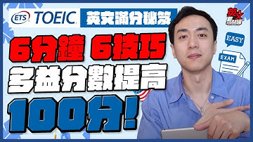 【英文易開罐】6分鐘6技巧！多益閱讀馬上提高100分！