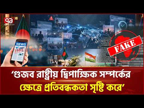 ‘আইনশৃঙ্খলা বাহিনী সক্রিয় হলে অনেক ভূয়াতথ্য নিয়ন্ত্রণ সম্ভব’ | Bangladesh | India | Ekattor TV