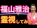 【福山雅治】を霊視してみた!魂の目的とは!?【有名人スピリチュアル霊視鑑定】