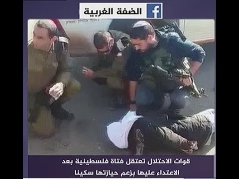 نشرة فيس بوك..الاحتلال يعتقل فتاة بعد الاعتداء عليها