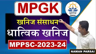 MPGK | मध्यप्रदेश के खनिज संसाधन | PART-1 | MPPSC PRE 2023 | AARAMBH CLASSES | by-NAMAN PARSAI |