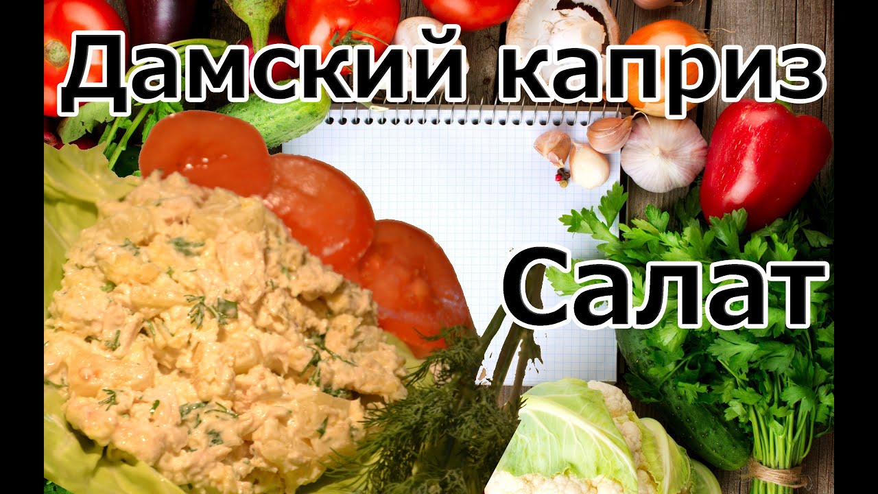 Дамский салат с ананасом и курицей картинки Дамский салат с ананасом и курицей картинки