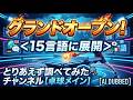 グランドオープン!<15言語に展開>とりあえず調べてみたチャンネル【卓球メイン】