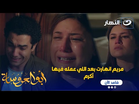 أبو العروسة ج2 مريم مش مصدقة اللي عمله فيها أكرم 