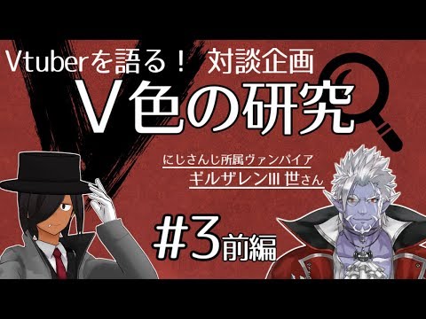 【Vtuberを語る】V色の研究#3前編　ゲスト：ギルザレンⅢ世(にじさんじ所属ヴァンパイア)