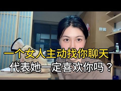 女人主动找你聊天，有三种可能，不全是喜欢你