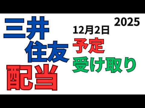 三井住友 配当金いつ？NISA63株受け取り予定2025年12月2日