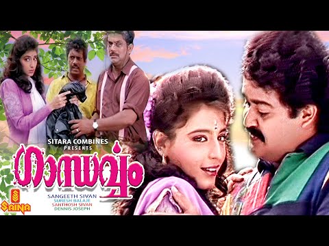 Gandharvam | Mohanlal, Kanchan, Devan, Jagathi Sreekumar - Full Movie