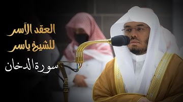 فجرية خاشعة ومهيبة للشيخ أ.د.ياسر الدوسري |فواتح سورة الدخان ١٤-٤-١٤٤٤هـ🥺🤍🤍