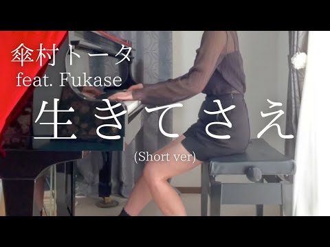 【傘村トータ】feat. Fukase「生きてさえ」(Short ver) を弾いてみました。