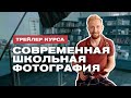 Трейлер курса &quot;Современная школьная фотография&quot;