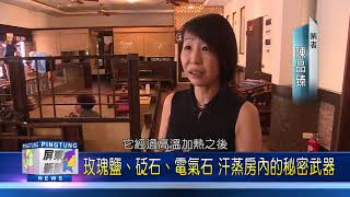 108 0531 「汗蒸」排汗促新陳代謝 受到消費者青睞