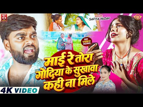 #video माई रे तोरा गोदिया के सुखवा कहीं ना मिले #Savita Yadav #माई के दर्दभरा Song2026