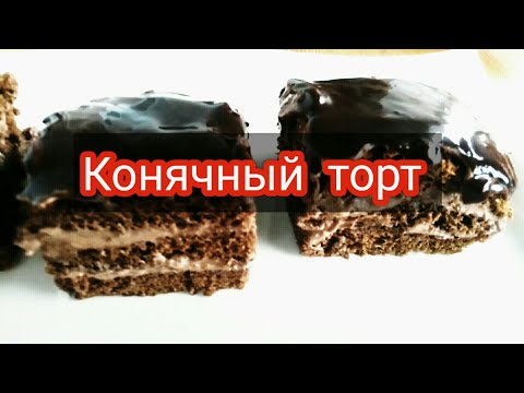 коньячный торт