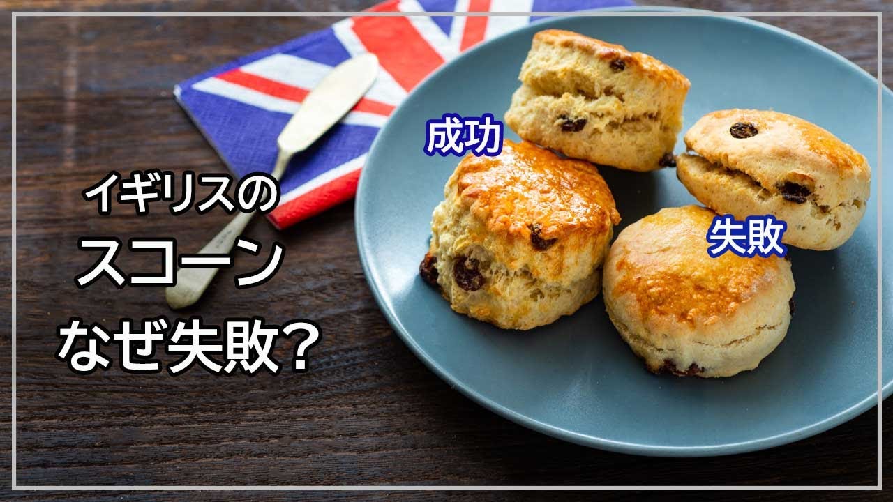 イギリスのスコーンのレシピ、膨らまない、腹割れしないの失敗原因は? 失敗無しでキレイに作るコツ