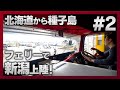 【長距離家畜車輸送完全密着#2】小樽からフェリーで新潟上陸!