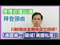 【華哥好政經】侵侵政壇回魂，拜登頭痕／川粉贈送金雕像暗咒侵侵?／｢美國第一｣變成｢美國包尾｣?