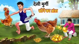Jadui Desi Murgi Sone Ka Anda Magical Den Egg Chicken Hindi Kahaniya Hindi Stories Moral Stories