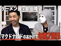 中卒がラーメン屋で年商7億円、伸び悩んだ経営難を救ったのはなんと"マクドナルド"のアレだった【ラファエル】