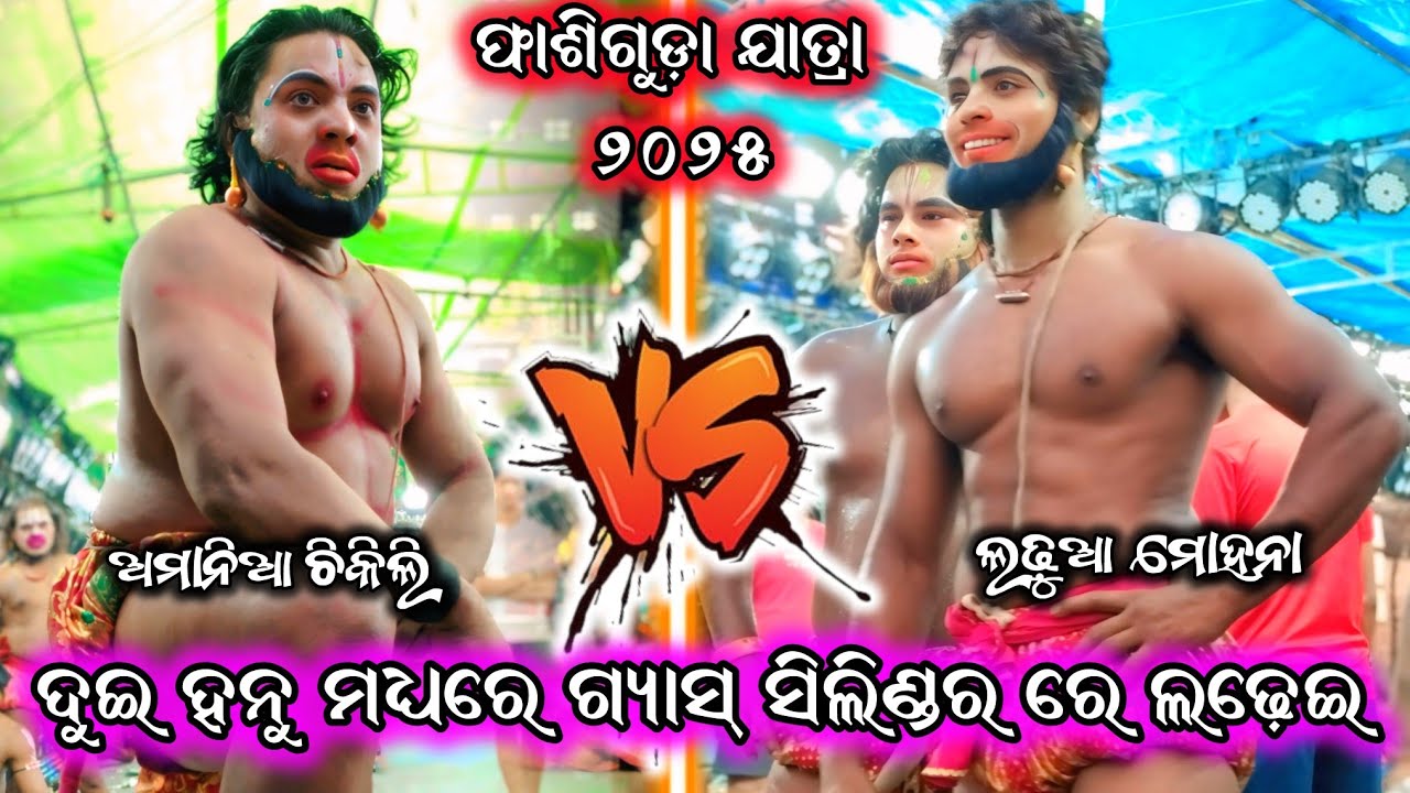 ସରୋଜ ହନୁ vs ଶଙ୍କର ହନୁ/ଚିକିଲି vs ମୋହନା/2 party ramayana/chikili ramayana/mohana ramayana/BK Ganjam