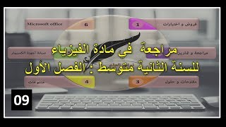 السنة الثانية متوسط : مراجعة  (09) في مادة الفيزياء  للفصل الأول