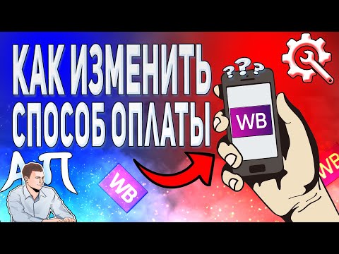 Как изменить способ оплаты в приложении Вайлдберриз?