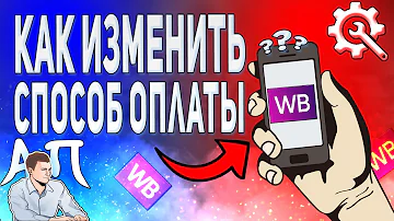 Как изменить способ оплаты в Валберис