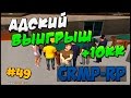 АДСКИЙ ВЫИГРЫШ В КАЗИНО! +10 миллионов!  | #49 | CRMP-RP (CRMP)