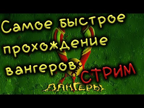 Как пройти вангеров за 1 час 10 минут, speedrun, самое быстрое прохождение вангеров
