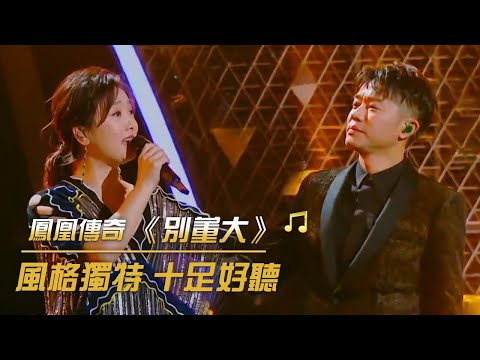 鳳凰傳奇演唱《別董大》 戲腔一出 驚艷全場 | 紀錄台灣