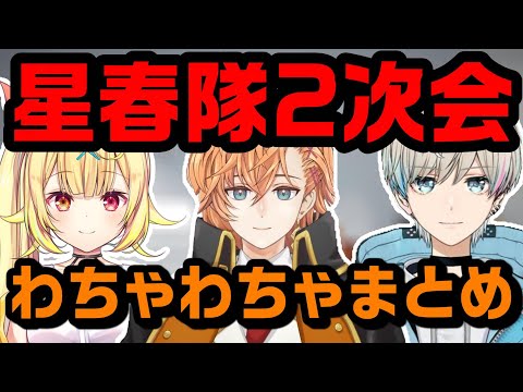 【星春隊2次会】星春隊2次会わちゃわちゃまとめ【切り抜き】