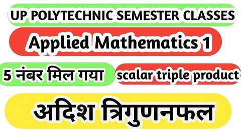 #up polytechnic first semester applied mathematics 1|अदिश त्रिगुणनफल |#scalar triple product|