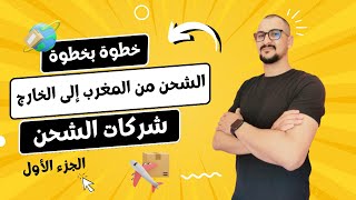 خطوة بخطوة, الشحن من المغرب إلى الخارج | شركات الشحن