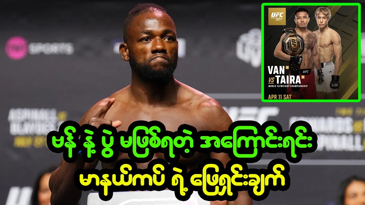 မာနယ်ကပ် ပြောပြလာတဲ့ Joshua Van နဲ့ ပွဲမဖြစ်ရတဲ့အကြောင်းရင်း ဖြေရှင်းချက်