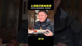 震驚!人均1500上海市中心老洋房,體驗本幫菜奢華極致! #美食探店 #街头美食 #上海美食 #武汉美食 #苍蝇馆子