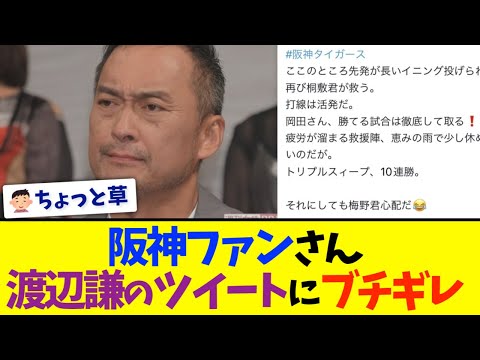 【悲報】阪神ファン、渡辺謙のツイートにブチギレ