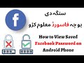 How To View Saved Facebook Password On Android Phone سنگہ دییو چہ فیسبوک جمیل فاسورڈ معلوم کڑو How To View Saved Facebook Password On Android Phone سنگہ دییو چہ فیسبوک جمیل فاسورڈ معلوم کڑو