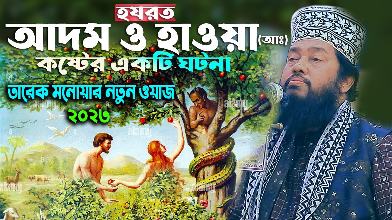 হযরত আদম ও হাওয়া (আঃ) এর কষ্টের একটি ঘটনা  তারেক মনোয়ার ওয়াজ ২০২৩allama tarek monowar new waz 2023
