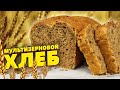 Печём хлеб дома. Вкусный и полезный мультизерновой Хлеб рецепт