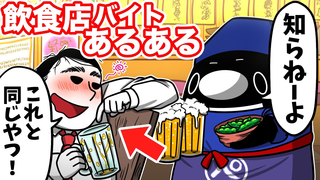 【アニメ】飲食店バイトあるある！【あるある】